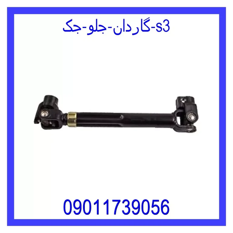 گاردان جلو جک s3