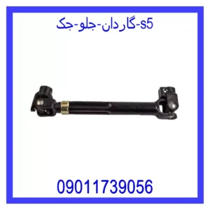 قیمت و خرید گاردان جلو جک s5 در اتوچین