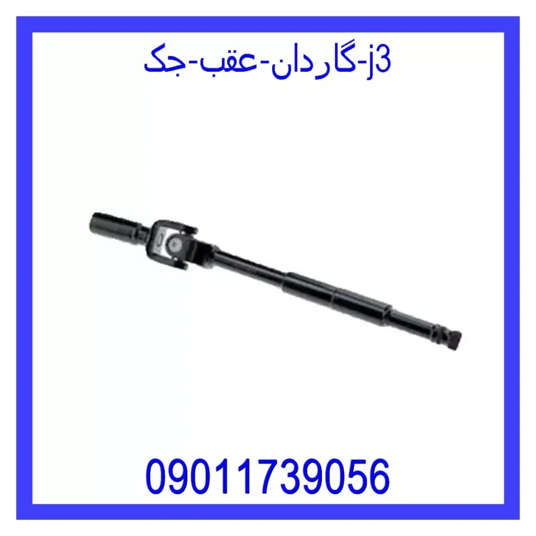 گاردان عقب جک j3 گاردان عقب جک j3
