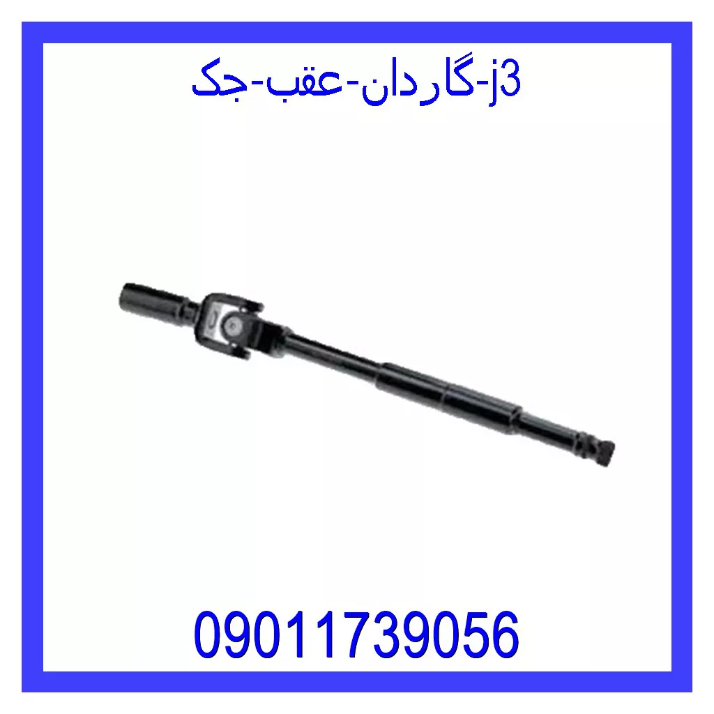 گاردان عقب جک j3 قیمت و خرید گاردان عقب جک j3 در اتوچین