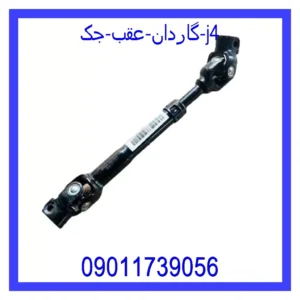 گاردان عقب جک j4