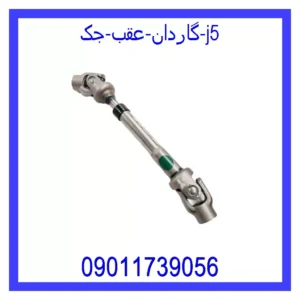 قیمت و خرید گاردان عقب جک j5 در اتوچین