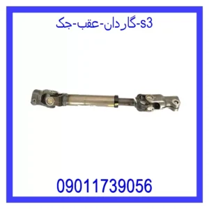 قیمت و خرید گاردان عقب جک s3 در اتوچین