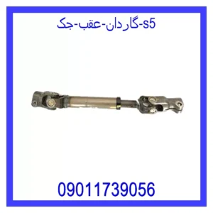 قیمت و خرید گاردان عقب جک s5 در اتوچین