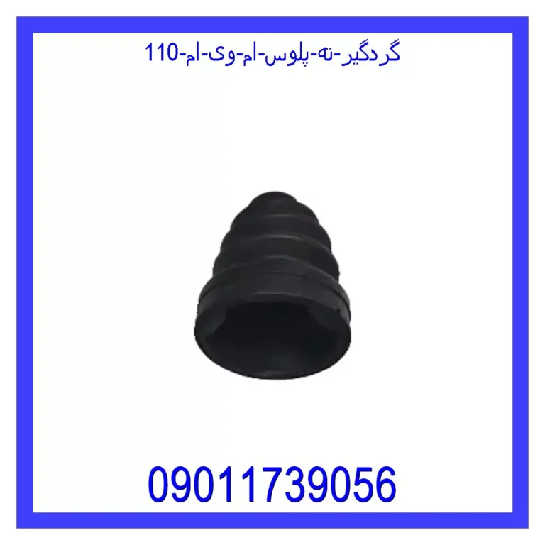 گردگیر ته پلوس ام وی ام 110