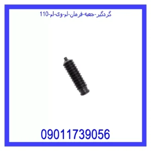 قیمت و خرید گردگیر جعبه فرمان ام وی ام 110 در اتوچین