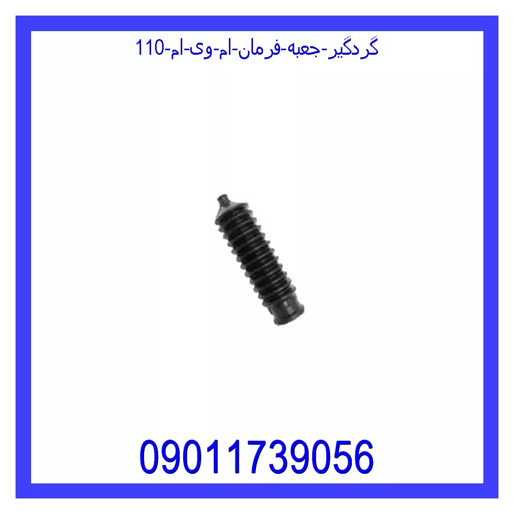 گردگیر جعبه فرمان ام وی ام 110 قیمت و خرید گردگیر جعبه فرمان ام وی ام 110 در اتوچین