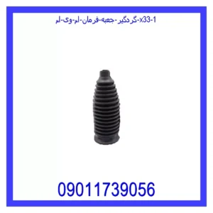 قیمت و خرید گردگیر جعبه فرمان ام وی ام X33 در اتوچین