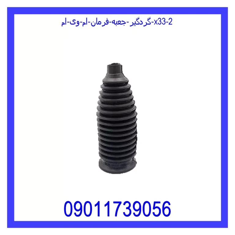 گردگیر جعبه فرمان ام وی ام X33