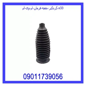 قیمت و خرید گردگیر جعبه فرمان ام وی ام X33 در اتوچین