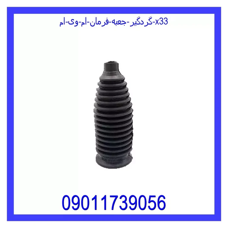 گردگیر جعبه فرمان ام وی ام X33