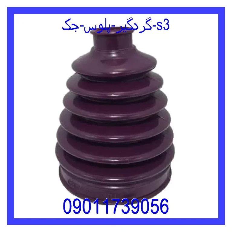 گردگیر پلوس جک S3