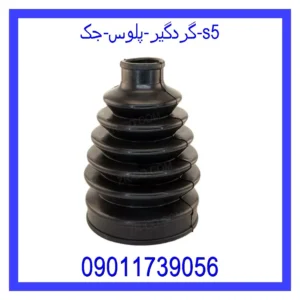 قیمت و خرید گردگیر پلوس جک S5 در اتوچین