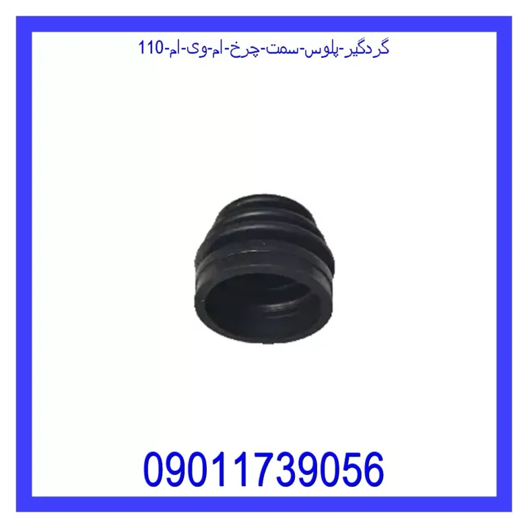 گردگیر پلوس سمت چرخ ام وی ام 110 گردگیر پلوس سمت چرخ ام وی ام 110