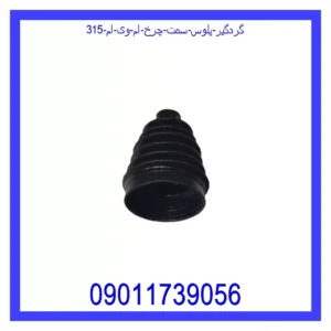 قیمت و خرید گردگیر پلوس سمت چرخ ام وی ام 315 در اتوچین