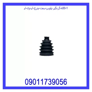 گردگیر پلوس سمت چرخ ام وی ام X33 قیمت و خرید گردگیر پلوس سمت چرخ ام وی ام X33 در اتوچین