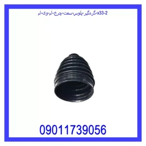 گردگیر پلوس سمت چرخ ام وی ام X33 قیمت و خرید گردگیر پلوس سمت چرخ ام وی ام X33 در اتوچین