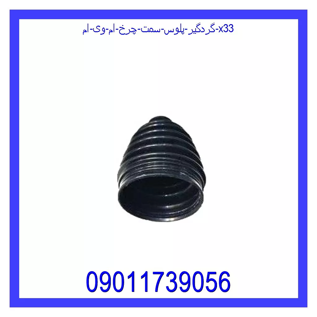 گردگیر پلوس سمت چرخ ام وی ام X33 قیمت و خرید گردگیر پلوس سمت چرخ ام وی ام X33 در اتوچین