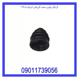 قیمت و خرید گردگیر پلوس سمت گیربکس ام وی ام 110 در اتوچین