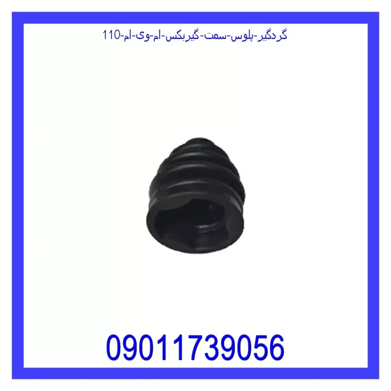 گردگیر پلوس سمت گیربکس ام وی ام 110 گردگیر پلوس سمت گیربکس ام وی ام 110