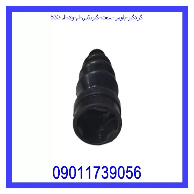 گردگیر پلوس سمت گیربکس ام وی ام 530 گردگیر پلوس سمت گیربکس ام وی ام 530