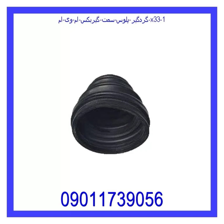گردگیر پلوس سمت گیربکس ام وی ام X33 گردگیر پلوس سمت گیربکس ام وی ام X33