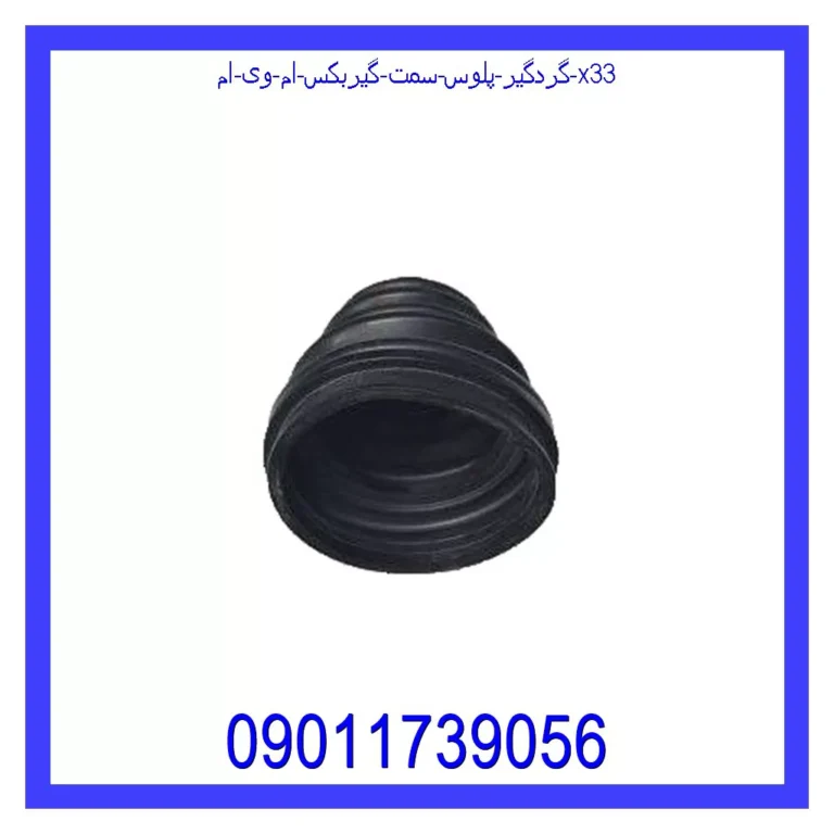 گردگیر پلوس سمت گیربکس ام وی ام X33 گردگیر پلوس سمت گیربکس ام وی ام X33