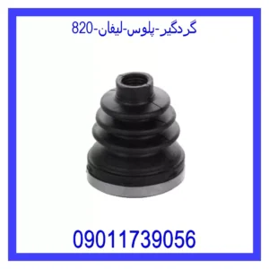 قیمت و خرید گردگیر پلوس لیفان 820 در اتوچین