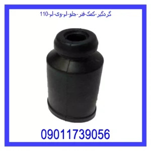 قیمت و خرید گردگیر کمک فنر جلو ام وی ام 110 در اتوچین