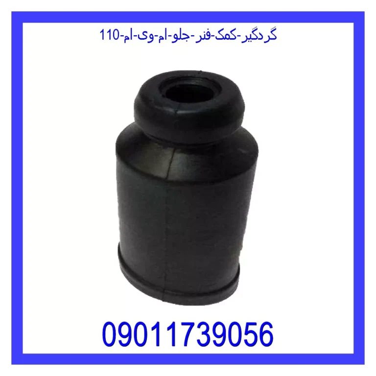 گردگیر کمک فنر جلو ام وی ام 110