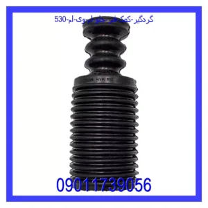 قیمت و خرید گردگیر کمک فنر جلو ام وی ام 530 در اتوچین