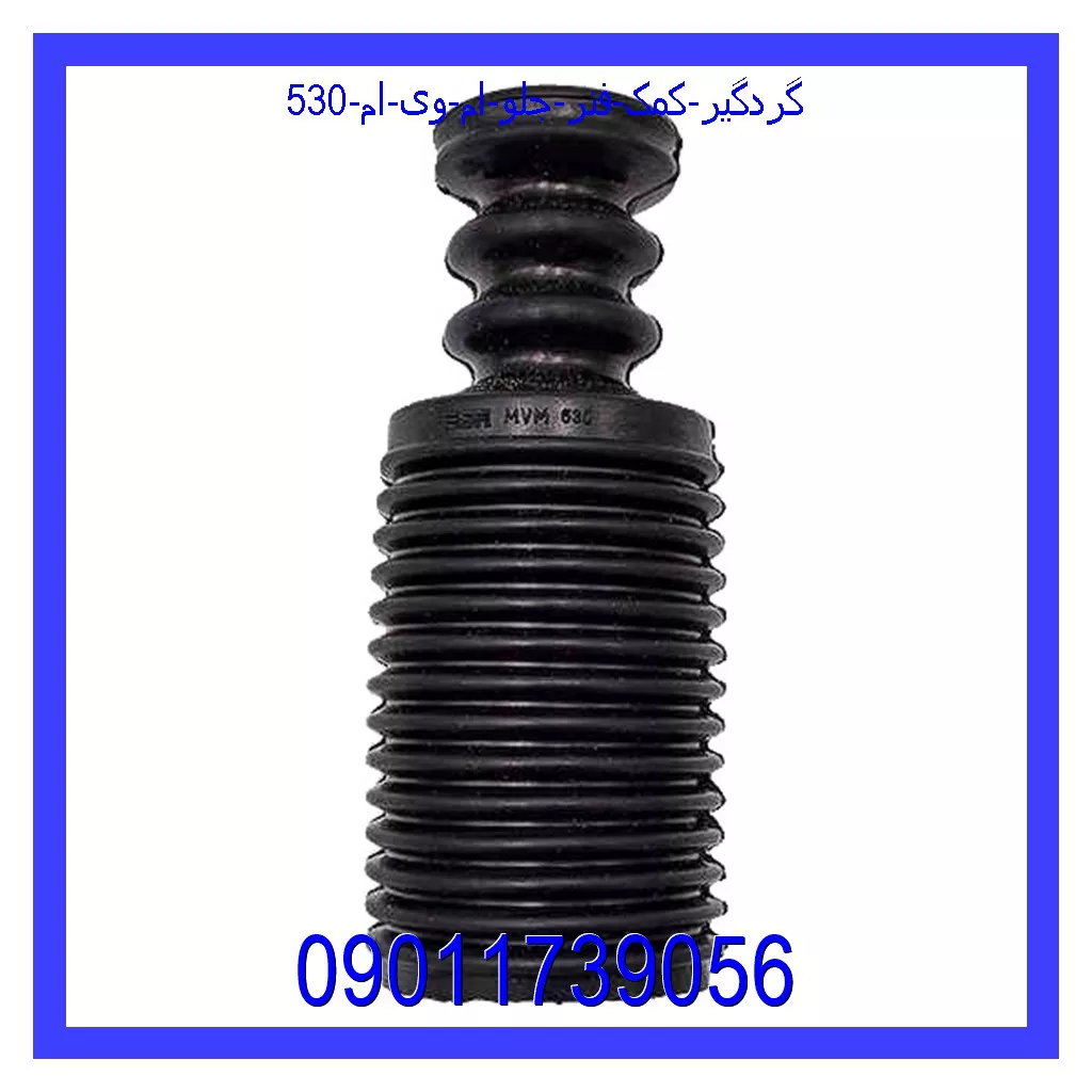 گردگیر کمک فنر جلو ام وی ام 530 قیمت و خرید گردگیر کمک فنر جلو ام وی ام 530 در اتوچین