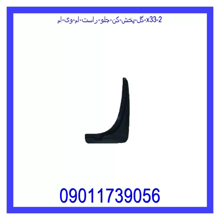 گل پخش کن جلو راست ام وی ام X33 گل پخش کن جلو راست ام وی ام X33