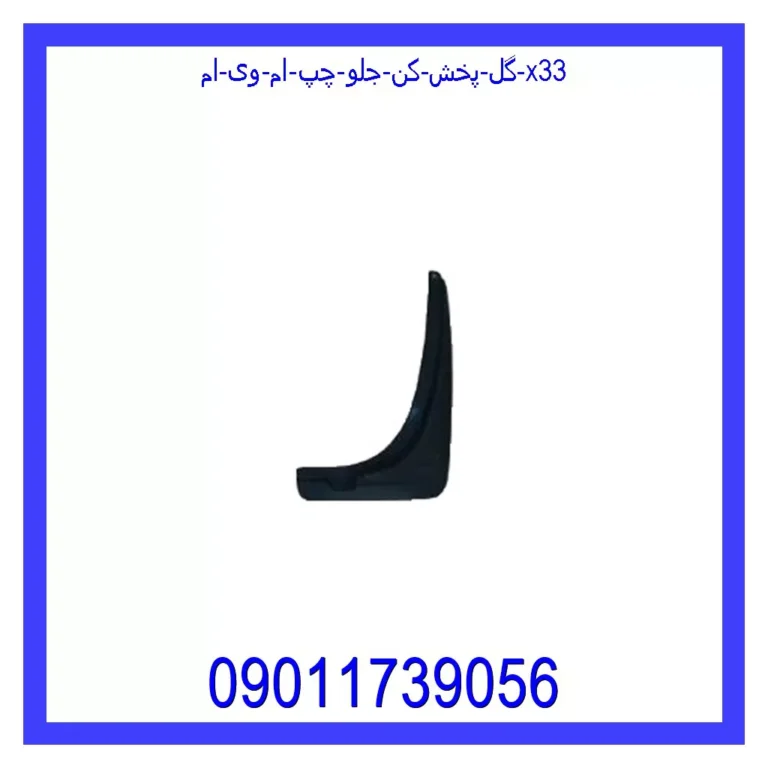 گل پخش کن جلو چپ ام وی ام X33 گل پخش کن جلو چپ ام وی ام X33