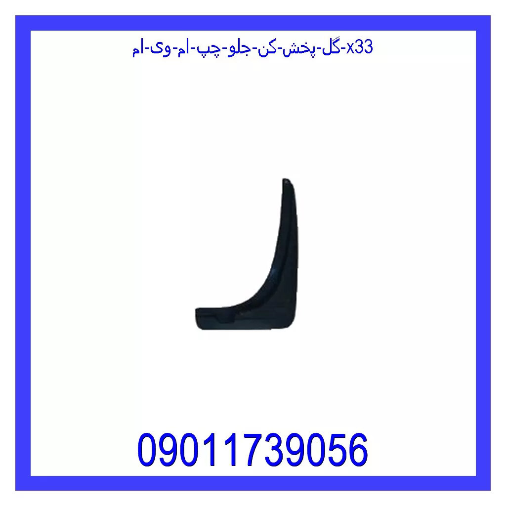 گل پخش کن جلو چپ ام وی ام X33 قیمت و خرید گل پخش کن جلو چپ ام وی ام X33 در اتوچین