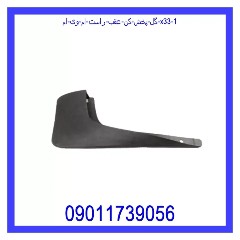 گل پخش کن عقب راست ام وی ام X33 گل پخش کن عقب راست ام وی ام X33