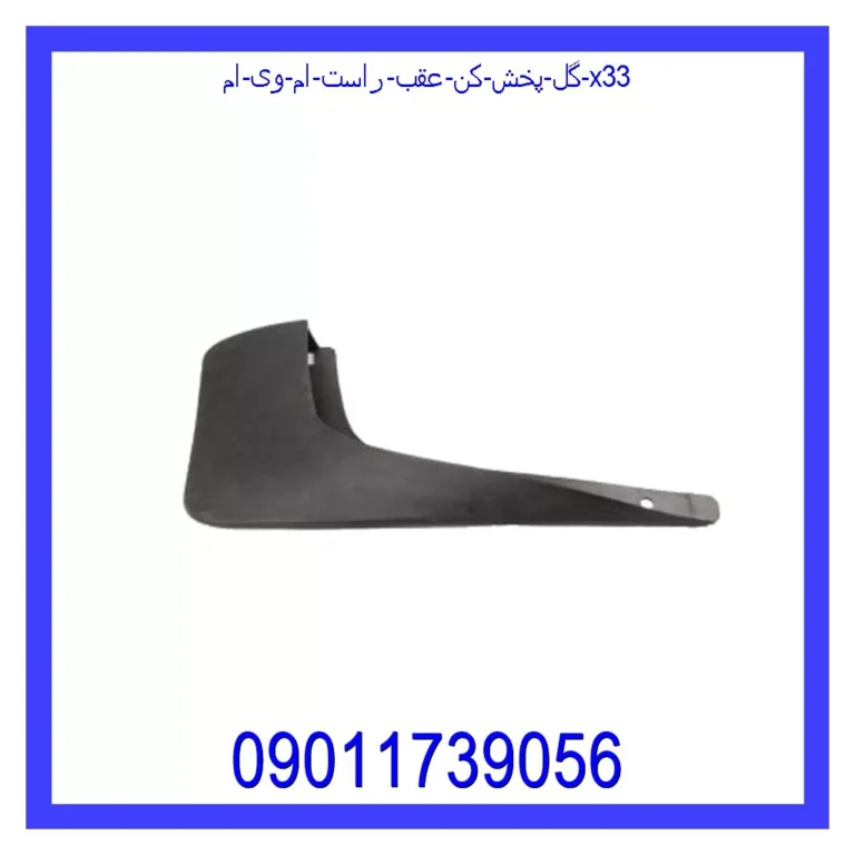 گل پخش کن عقب راست ام وی ام X33 گل پخش کن عقب راست ام وی ام X33
