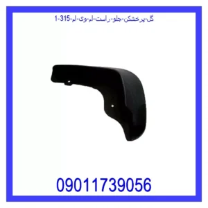 قیمت و خرید گل پرخشکن جلو راست ام وی ام 315 در اتوچین