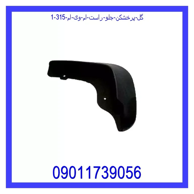 گل پرخشکن جلو راست ام وی ام 315