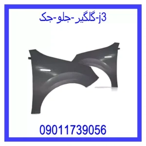 قیمت و خرید گلگیر جلو جک j3 در اتوچین