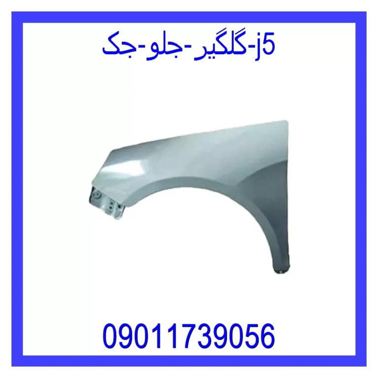 گلگیر جلو جک j5