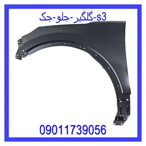 قیمت و خرید گلگیر جلو جک s3 در اتوچین
