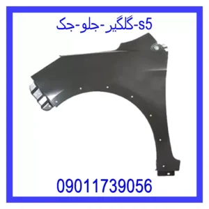 قیمت و خرید گلگیر جلو جک s5 در اتوچین