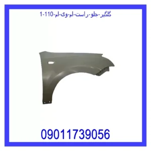 قیمت و خرید گلگیر جلو راست ام وی ام 110 در اتوچین