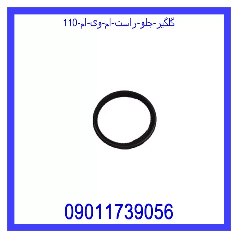 رینگ موتور سایز 50 ام وی ام 110 (3 سیلندر)