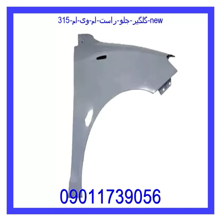 گلگیر جلو راست ام وی ام 315 new