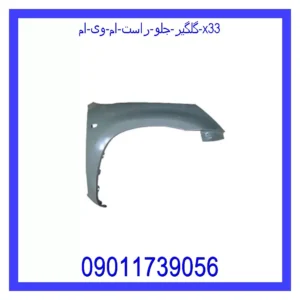 قیمت و خرید گلگیر جلو راست ام وی ام X33 در اتوچین