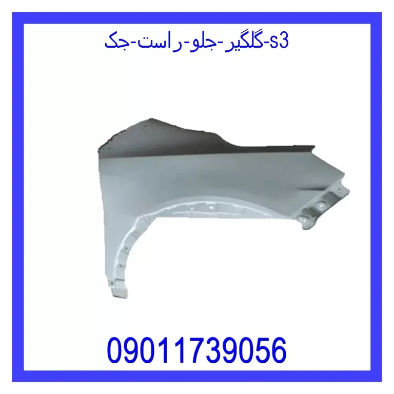 گلگیر جلو راست جک S3