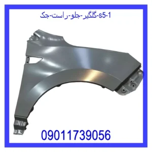 قیمت و خرید گلگیر جلو راست جک j5 در اتوچین