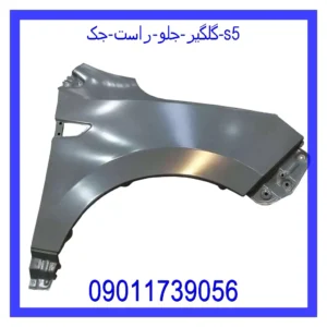 قیمت و خرید گلگیر جلو راست جک S5 در اتوچین